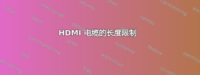 HDMI 电缆的长度限制 