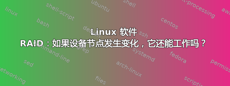 Linux 软件 RAID：如果设备节点发生变化，它还能工作吗？