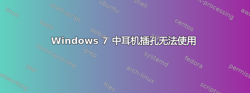 Windows 7 中耳机插孔无法使用