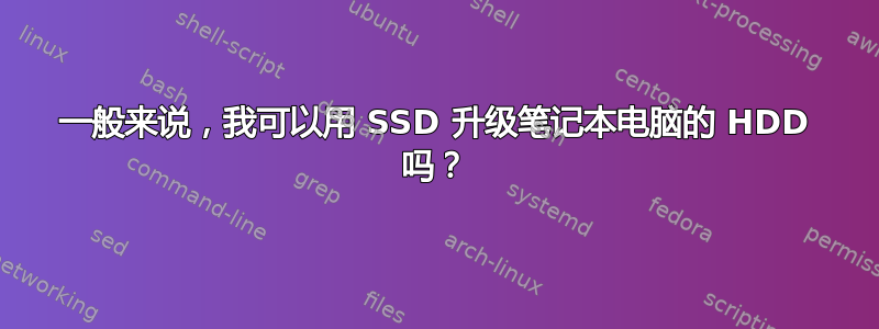 一般来说，我可以用 SSD 升级笔记本电脑的 HDD 吗？