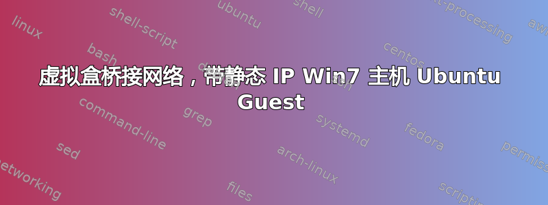 虚拟盒桥接网络，带静态 IP Win7 主机 Ubuntu Guest