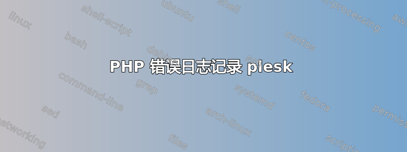 PHP 错误日志记录 plesk