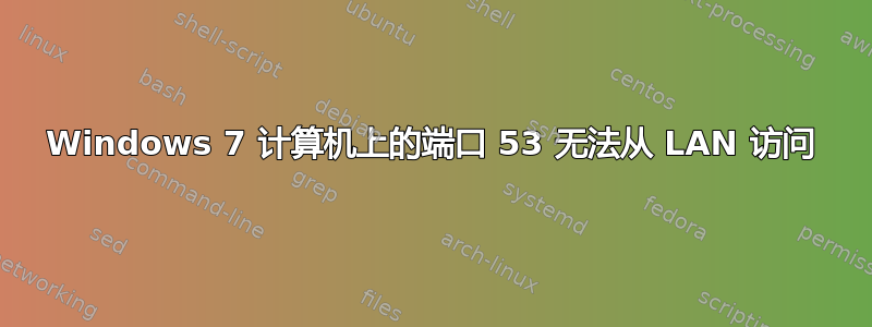 Windows 7 计算机上的端口 53 无法从 LAN 访问