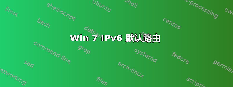 Win 7 IPv6 默认路由