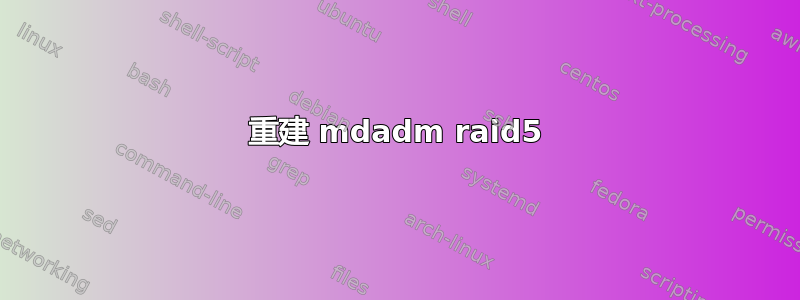 重建 mdadm raid5