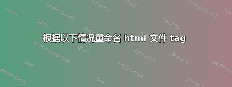 根据以下情况重命名 html 文件 tag