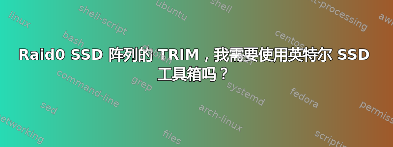 Raid0 SSD 阵列的 TRIM，我需要使用英特尔 SSD 工具箱吗？