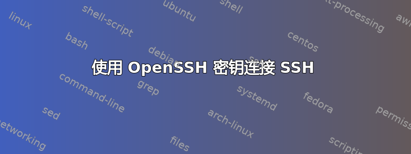 使用 OpenSSH 密钥连接 SSH