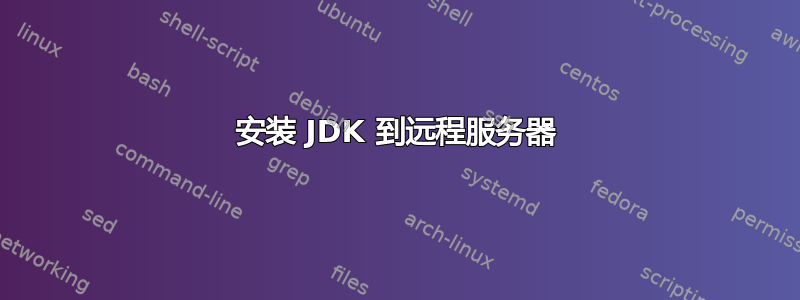 安装 JDK 到远程服务器