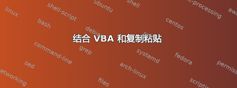 结合 VBA 和复制粘贴