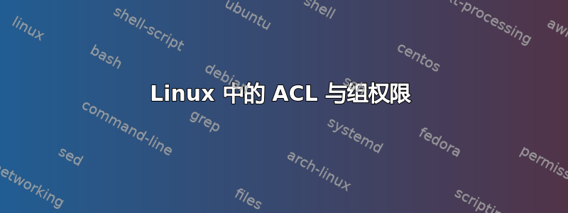 Linux 中的 ACL 与组权限