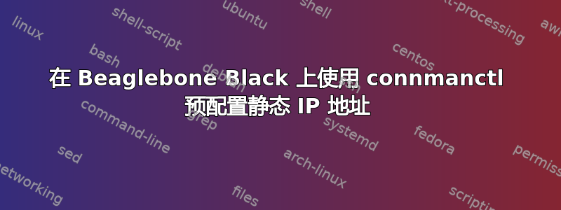 在 Beaglebone Black 上使用 connmanctl 预配置静态 IP 地址