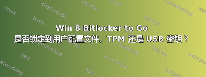 Win 8 Bitlocker to Go 是否锁定到用户配置文件、TPM 还是 USB 密钥？