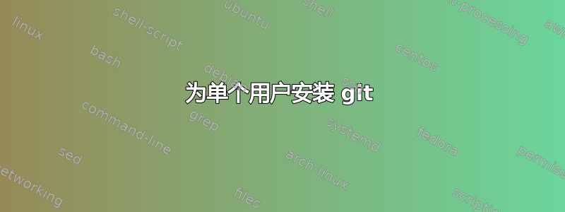 为单个用户安装 git