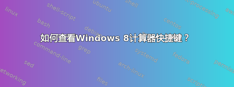 如何查看Windows 8计算器快捷键？