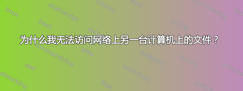 为什么我无法访问网络上另一台计算机上的文件？