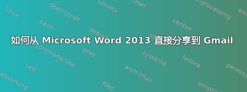 如何从 Microsoft Word 2013 直接分享到 Gmail