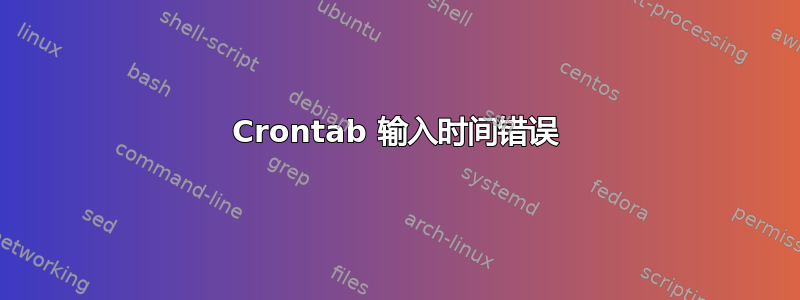 Crontab 输入时间错误