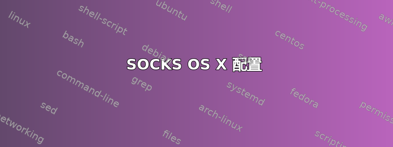 SOCKS OS X 配置