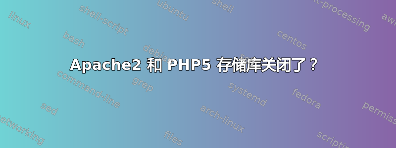 Apache2 和 PHP5 存储库关闭了？