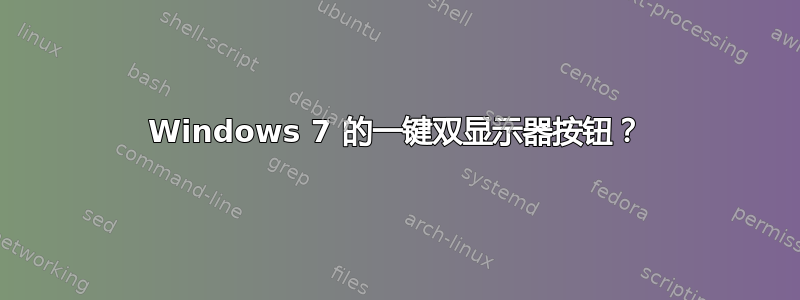 Windows 7 的一键双显示器按钮？