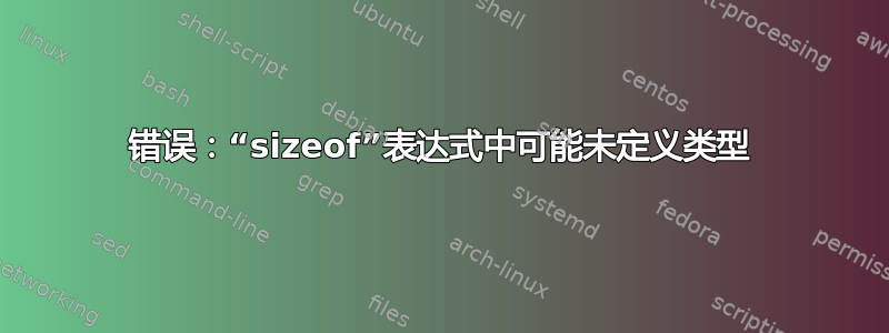 错误：“sizeof”表达式中可能未定义类型