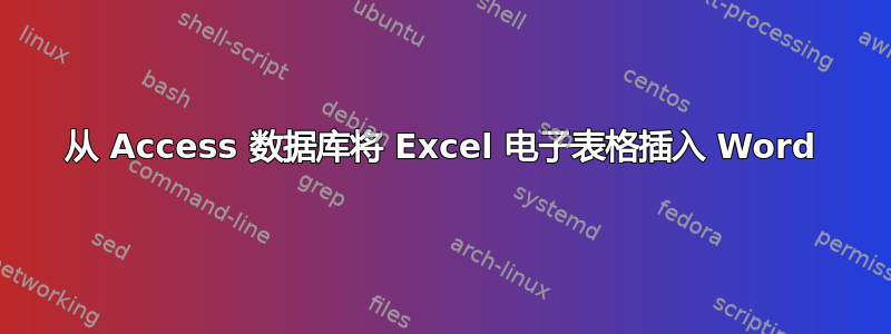 从 Access 数据库将 Excel 电子表格插入 Word