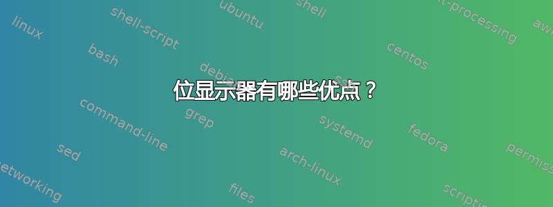 10 位显示器有哪些优点？