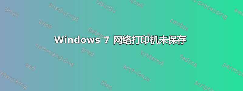 Windows 7 网络打印机未保存