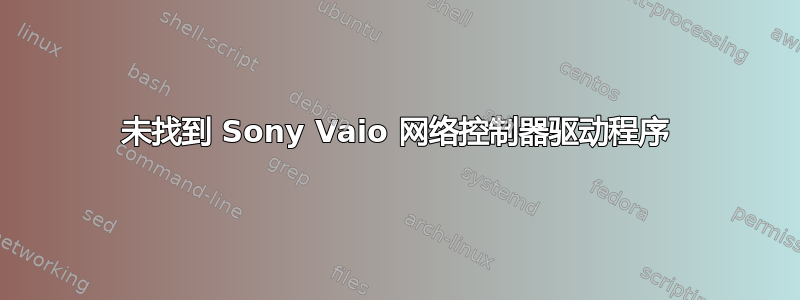 未找到 Sony Vaio 网络控制器驱动程序