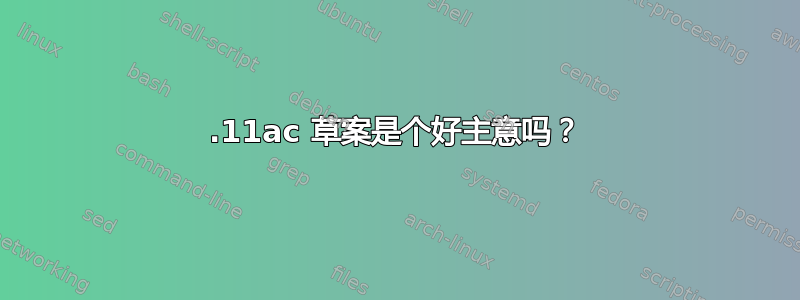 802.11ac 草案是个好主意吗？