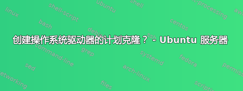 创建操作系统驱动器的计划克隆？ - Ubuntu 服务器