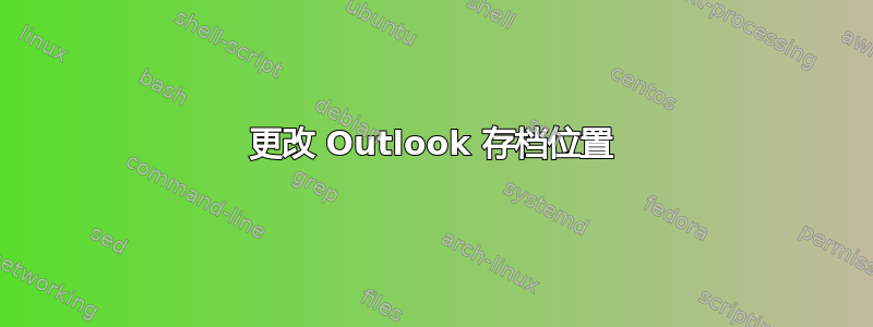 更改 Outlook 存档位置