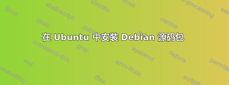 在 Ubuntu 中安装 Debian 源码包