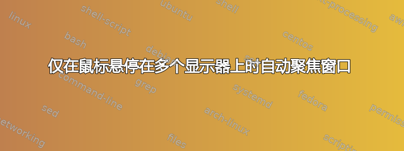 仅在鼠标悬停在多个显示器上时自动聚焦窗口