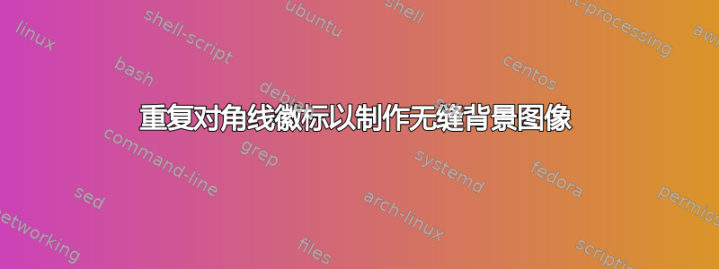 重复对角线徽标以制作无缝背景图像