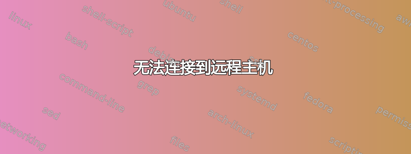 无法连接到远程主机