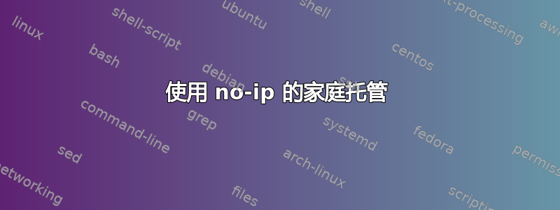 使用 no-ip 的家庭托管