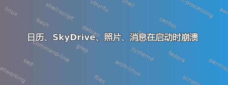 日历、SkyDrive、照片、消息在启动时崩溃