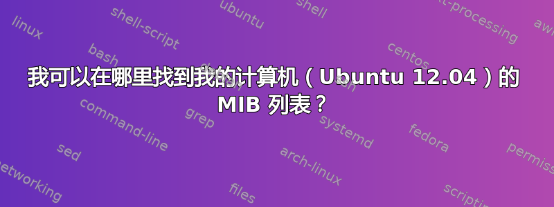 我可以在哪里找到我的计算机（Ubuntu 12.04）的 MIB 列表？