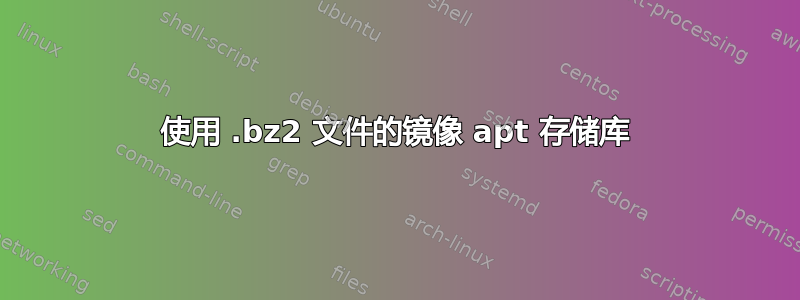 使用 .bz2 文件的镜像 apt 存储库