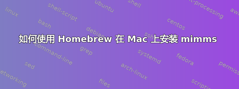 如何使用 Homebrew 在 Mac 上安装 mimms