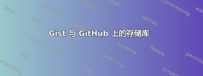 Gist 与 GitHub 上的存储库 