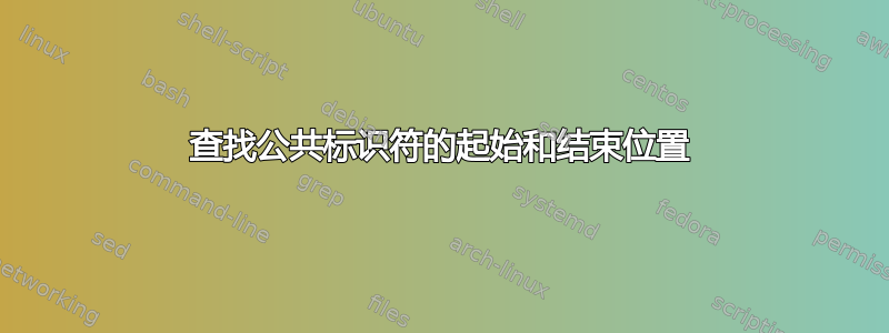 查找公共标识符的起始和结束位置