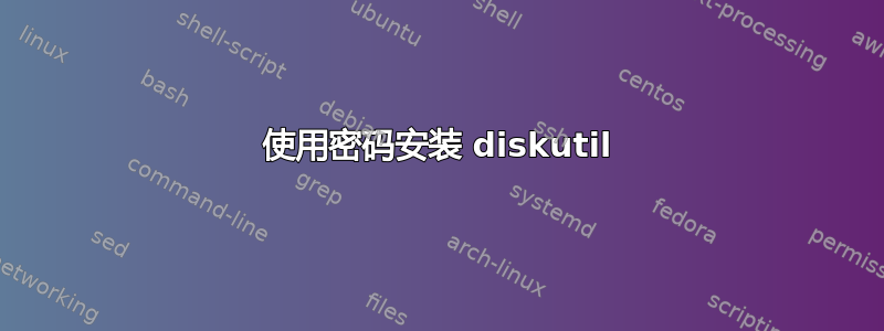 使用密码安装 diskutil