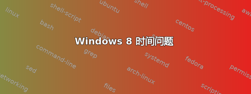 Windows 8 时间问题