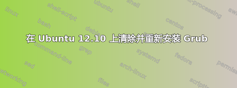 在 Ubuntu 12.10 上清除并重新安装 Grub