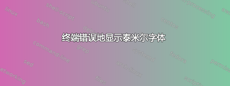 终端错误地显示泰米尔字体