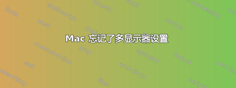 Mac 忘记了多显示器设置