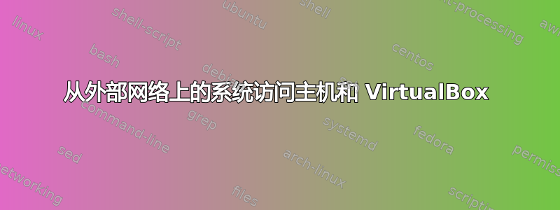 从外部网络上的系统访问主机和 VirtualBox